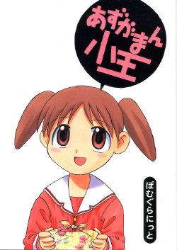 (C59) [POMEGRANATE (DoumeijikanoKo)] Azugaman Shouoh (Azumanga Daioh)