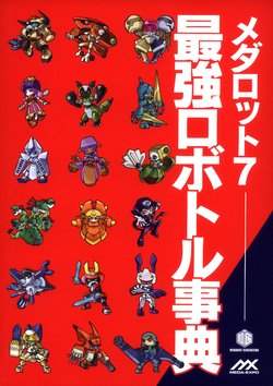 (C83) [Medarot Generation (Various)] Medarot 7 Saikyou Robottle Jiten (Medabots)