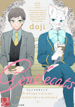 [doji] Gentlecats 1 [Chinese] [神州国光社] [Digital]