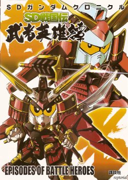 SD戦国伝 武者英雄譚
