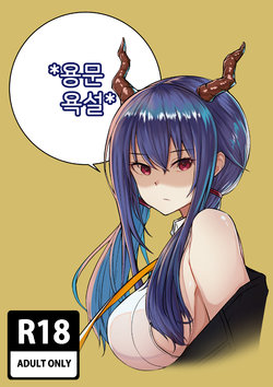 [HanK] 명일방주 R18 동인지 - 용문욕설 (Arknights) [Korean]