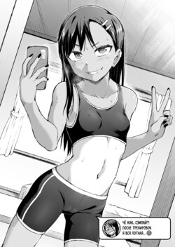 [gy] Nagatoro's Selfie Whore Diary | Селфи-дневник Нагаторо [Russian] [Almanah]