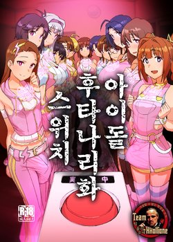 [Suimitsutou Koubou (Momo no Suidousui)] Idol Futanari-ka Switch | 아이돌 후타나리화 스위치 (THE iDOLM@STER) [Korean] [팀 꼴리오네] [Digital]