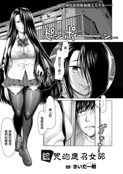 [Saida Kazuaki] Noroi no DeliHeal  | 詛咒的應召女郎 (COMIC Unreal 2024-06 Vol. 109) [Chinese] [Digital]