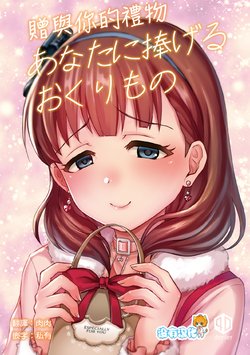 [40Denier (Shinooka Homare)] Anata ni Sasageru Okurimono |  贈與你的禮物 (THE IDOLM@STER CINDERELLA GIRLS)  [Chinese] [沒有漢化] [Digital]