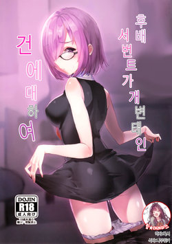 (C93) [Namahamu Tabehoudai 390 Yen (Killcy)] Kouhai Servant ga Dosukebe na Ken | 후배 서번트가 개 변태인 건 에대하여 (Fate/Grand Order) [Korean] [팀☆데레마스]