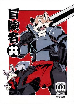 (C86) [Dabo (Syukouakanaru)] Boukenshadomo | The Adventurers [English] [Nanajana]