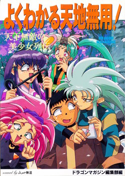 [Tenchi Muyo!] Dragon Magazine Collection