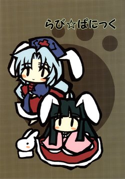 (Reitaisai 8) [CAGE13 (KIR)] Rabi Panic (Touhou Project)