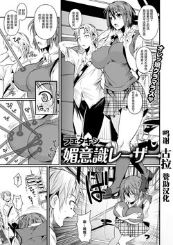 [Fuetakishi] Biishiki Laser (COMIC Kairakuten XTC Vol.3) [Chinese] [转尾巴猫汉化]