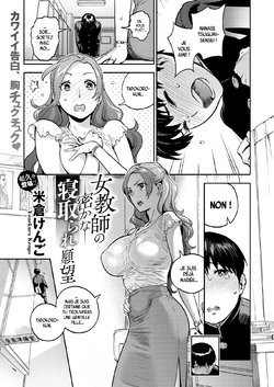 [Yonekura Kengo] Onna Kyoushi no Hisoka na Netorare Ganbou | The Female Teacher's Secret (COMIC X-EROS #77) [French] [Leroux00] [Digital]