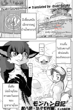 (C80) [TOVIC (Hironosuke)] Dokidoki MonHun Nikki | Dokidoki Monster Hunter Diary (Comic Kemostore 2) [Thai ภาษาไทย] [Osuki Oataku]