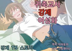 [Otona No Youchien] Kichiku Kyoushi Kyousei Joseika | 귀축교사 강제 여성화 [Korean] [악마토끼]