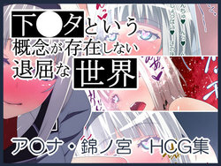 [Rakuichimonji (Prophecy)] Shimoneta to Iu Gainen ga Sonzai Shinai Taikutsu na Sekai Anna Nishikinomiya HCG Shuu (Shimoneta to Iu Gainen ga Sonzai Shinai Taikutsu na Sekai) [English]