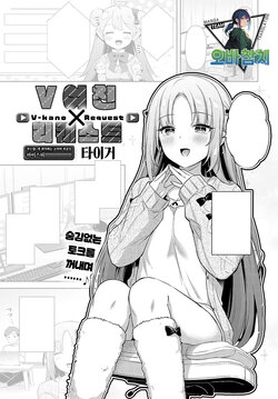 [Tiger] V Kano × Request | V여친 X 리퀘스트 (COMIC anthrium 2024-05) [Korean] [팀 오바참치] [Digital]