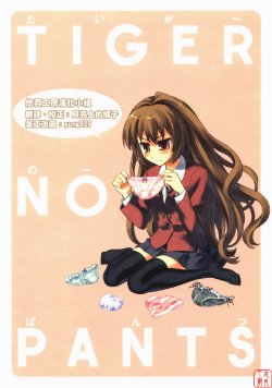 (COMIC1) [KALMIA (Hiroyama Hiroshi)] TIGER NO PANTS (Toradora!) [Chinese] [悠月工房]