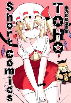 [Indo no Kyuuden (Indozou)] Touhou Short Manga Shuu  TOHO Short Comics | 東方短篇漫畫集   (Touhou Project) [Chinese] [worldworldworld個人漢化] [Digital]