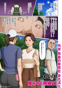 [Negurie] Karamitsuku Shisen 21 (COMIC Kuriberon DUMA 2021-05 Vol. 26) [Chinese]