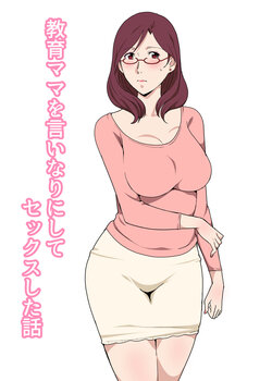 [Pairesshu] Kyouiku Mama o Iinarinishite Sex Shita Hanashi