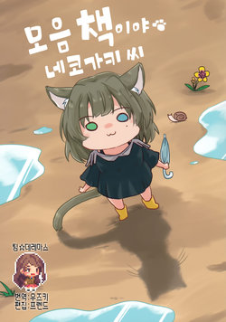 (Utahime Teien 13) [3LBOX (Lazuli)] Matome Hondayo! Neko Gaki-san | 모음 책이야 네코 가키씨 (THE IDOLM@STER CINDERELLA GIRLS) [Korean] [팀☆데레마스]