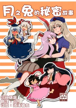 (Daikyuushuu Touhousai 7) [RUMP (Bon)] Tsuki no Usagi to Himitsu no Hanashi. (Touhou Project) [Chinese] [CE家族社]