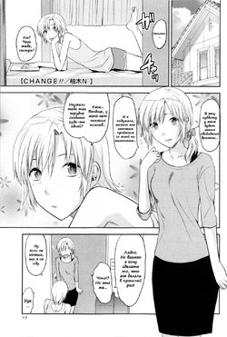 [Yuzuki N Dash] Change!! (COMIC Masyo 2009-10) [Russian] [﻿Mucopurulence_Excretor]