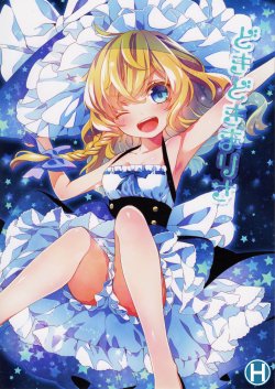 (C86) [misokaze (Moru)] Dokidoki Marisa (Touhou Project) [Chinese] [琉璃神社汉化]