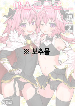 [Konnyaku Nabe (magifuro Konnyaku)] Astoltolfo | 아스톨톨포 (Fate/Grand Order) [Korean] [Digital]