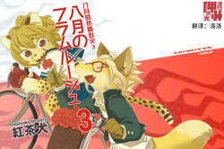 [Sakasalamp (Koucha Inu)] Hachigatsu no Flamme Rouge 3 [Chinese] [神州国光社] [Digital]