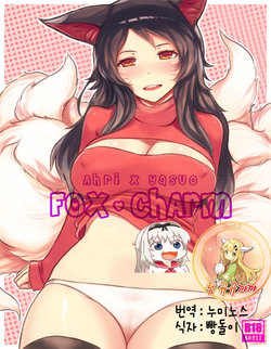 [Sieyarelow] Fox Charm (Ahri x Yasuo) (League of Legends) [Korean] [팀 뀨뀨꺄꺄]