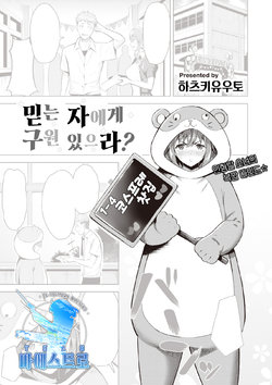 [Hazuki Yuto] Shinjiru Mono wa Sukuwarechau? | 믿는 자에게 구원 있으라? (COMIC Kairakuten BEAST 2021-09) [Korean] [팀 마에스트로] [Digital]