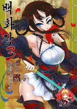 (C95) [San Se Fang (Heiqing Langjun)] Hyakkasou3 《Hekigan rasetsu no gyakushuu》 | 백화장3 《벽안나찰의 역습!》 [Korean] [Team Edge]