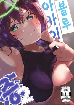 [Atelier Stars (Arito Arayuru)] Blue Archi Jou 2 | 블루 아카이증 2 (Blue Archive) [Korean] [이거맛좀봐] [Digital]