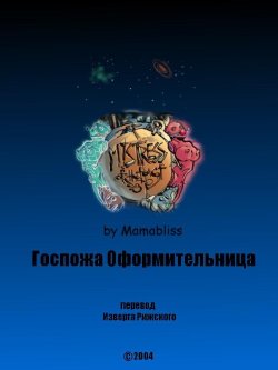 Госпожа оформительница (Russian)