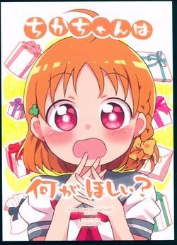 (Bokura no Love Live! 17) [Nisanga6! (Miyamaki)] Chika-chan wa Nani ga Hoshii? (Love Live! Sunshine!!)