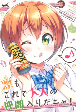 (Bokura no Love Live! 8) [refresh★star (Harunabe)] Rin mo Kore de Otona no Nakama-iri da Nya! (Love Live!) [English] [N04H]