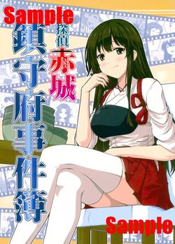 (C88) [明日はどっちだ! (みかげ貴志)] 名探偵赤城 鎮守府事件簿 (艦隊これくしょん -艦これ-) [見本]
