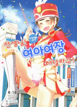 (C95) [Manaita] Sensei! Marching Band de "Jojisou" Shitemite! | 선생님! 마칭밴드에서 "여아여장" 해달라구! [Korean] [DiaperKor]