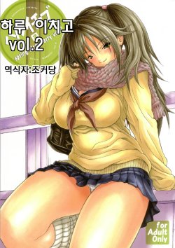 [Amazake Hatosyo-ten (Yoshu Ohepe)] Haru Ichigo Vol. 2 - Spring Strawberry vol. 2 | 하루 이치고 vol.2 (Ichigo 100%) [Korean] [조커당]