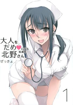 (COMIC1☆15) [TKSpower (Zekkyo)] Otona o Dame ni Suru Kangoshi Kitano-san 1