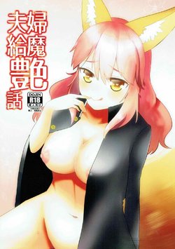 (COMIC1☆11) [kitsunebi (Kurosaki Kogin)] Meoto Kyuuma Tsuyabanashi - one's wedding night (Fate/Grand Order)