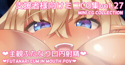 [Asakaze no Shizuku (Asakaze Abyss)] Mini CG-shuu Vol.27 "Shukan Futanari Kounai Shasei" | Mini CG collection Vol.27 "Futanari cum in mouth (pov)" [Japanese, English]