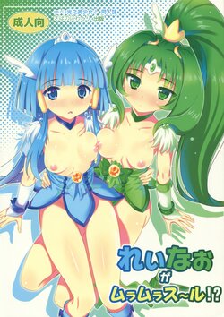 (C82) [Yume no Niwatori Goya (Sabanoniwatori)] ReiNao ga Muramura suru!? | Reika and Nao get turned on! (Smile PreCure!) [Chinese] [倒在麦田吧汉化]