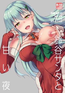 [Yusaritsukata (Awayume)] Suzuya Santa to Amai Yoru (Kantai Collection -KanColle-) [Chinese] [无毒汉化组] [Digital]