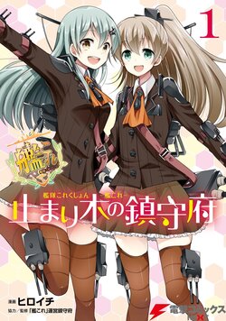 [Hiroichi, Unei Chinjufu] Kantai Collection -KanColle- Tomarigi no Chinjufu 1 (Dengeki Comics NEXT)