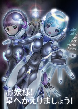 [KOYAN.JPG (Kouya)] Ojou-sama! Hoshi e Kaerimashou!! | Lady! Let's Go Back to the Stars! [English] [Digital]