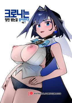 [dismassd] Kronii Likes Being Praised! Part one&two | 크로니는 칭찬 받는걸 좋아한다! 파트 1&2 (Ouro Kronii) [Korean] [Digital]