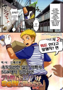 [Sushipuri (Kanbe Chuji)] Dekikon Shita Wakapapa ga SGW ni Tsutometara 2. [Korean] [Digital]