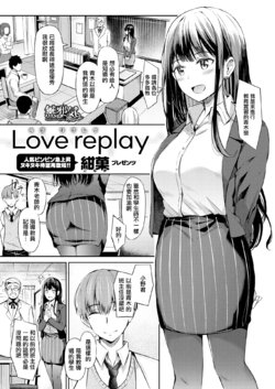 [紺菓] Love replay (コミックゼロス #88) [中国翻訳] [DL版]