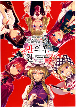 (C93) [Yakumi Sarai (Zounose)] Saigo no Bansan | 최후의 만찬 (Touhou Project) [Korean] [Gustrans]